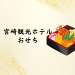 【2026年最新版】宮崎観光ホテルのおせちはどこで予約できる？シーガイア・ラディッシュと徹底比較！